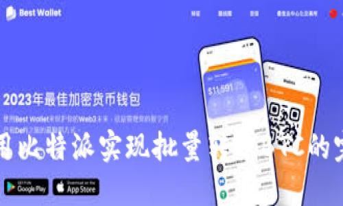 如何使用比特派实现批量转账BTC的完整指南