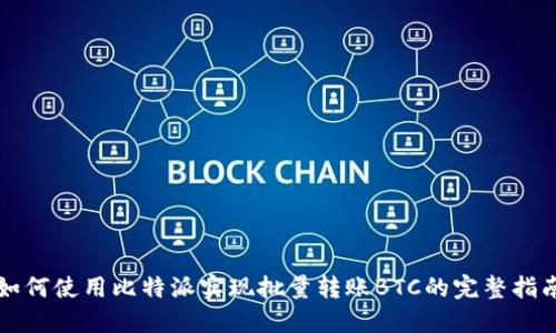 如何使用比特派实现批量转账BTC的完整指南