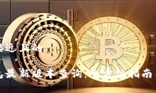思考一个接近且的

比特派钱包最新版本查询：全方位指南与常见问题
