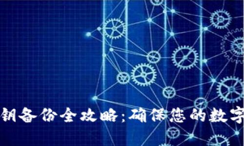 比特派私钥备份全攻略：确保您的数字资产安全