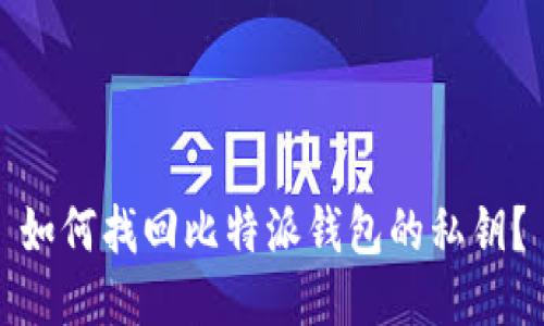 如何找回比特派钱包的私钥？