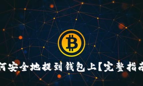 加密货币如何安全地提到钱包上？完整指南与实用技巧