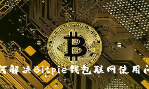 如何解决Bitpie钱包联网使用问题