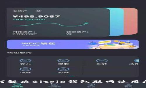 如何解决Bitpie钱包联网使用问题