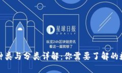 数字货币的种类与分类详