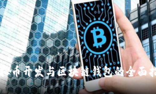 虚拟币开发与区块链钱包的全面指南