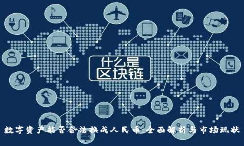 数字资产能否合法换成人民币：全面解析与市场现状