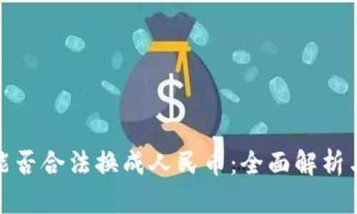 数字资产能否合法换成人民币：全面解析与市场现状