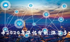 狗狗币2020年涨幅分析：涨