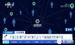 虚拟币钱包提现流程详解