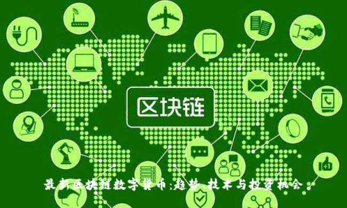 最新区块链数字货币：趋势、技术与投资机会