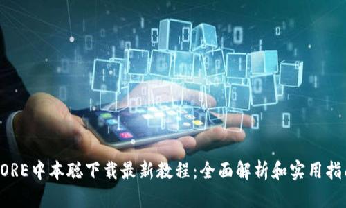 CORE中本聪下载最新教程：全面解析和实用指南