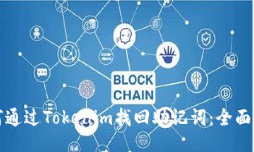 如何通过Tokenim找回助记词：全面指南