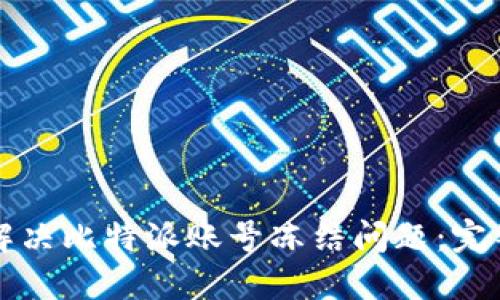 如何解决比特派账号冻结问题：完整指南