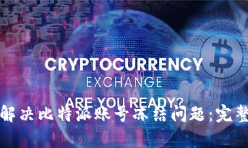 如何解决比特派账号冻结问题：完整指南