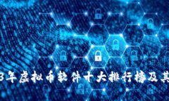 2023年虚拟币软件十大排行