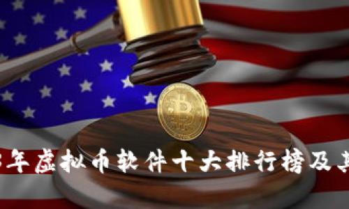 2023年虚拟币软件十大排行榜及其分析