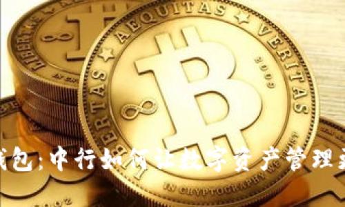数字货币钱包：中行如何让数字资产管理更安全便捷