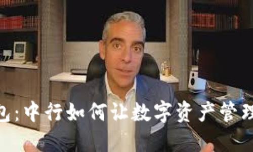 数字货币钱包：中行如何让数字资产管理更安全便捷