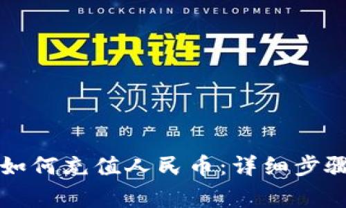 比特派钱包如何充值人民币：详细步骤与注意事项
