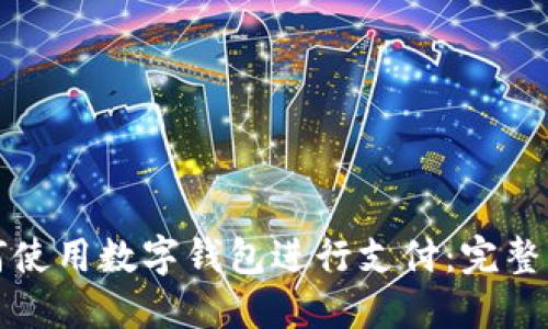 如何使用数字钱包进行支付：完整指南