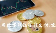 如何使用数字钱包进行支