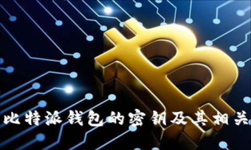 如何找到比特派钱包的密钥及其相关安全问题
