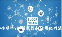 比特派安全中心：如何找