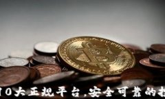 区块链10大正规平台，安全