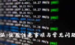 比特派：使用注意事项与