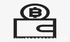 比特派Bitpie钱包使用指南