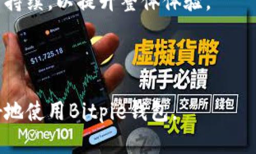   Bitpie苹果下载链接使用指南 / 
 guanjianci Bitpie, 苹果下载, 下载链接, 使用指南 /guanjianci 

### 内容主体大纲

1. 介绍Bitpie钱包
   - 什么是Bitpie钱包
   - Bitpie钱包的特点和优势
   - Bitpie钱包在加密货币界的地位

2. Bitpie钱包的下载方式
   - 官方网站下载
   - 第三方平台下载
   - 下载链接的重要性

3. 苹果设备中Bitpie钱包的安装步骤
   - 操作系统要求
   - 下载和安装步骤详解
   
4. Bitpie钱包的初始设置
   - 注册与登录
   - 导入或创建钱包
   - 安全设置

5. 如何使用Bitpie钱包进行交易
   - 发送和接收加密货币
   - 查看交易记录
   - 费用与限额

6. 常见问题及故障排除
   - 常见的下载和安装问题
   - 遇到错误时的处理方式
   - 联系技术支持的途径

---

### 1. 介绍Bitpie钱包

什么是Bitpie钱包
Bitpie钱包是一款移动端数字资产管理工具，旨在为用户提供便捷、安全的加密货币存储与交易功能。它以其用户友好的界面和强大的安全性能受到广大用户的青睐。

Bitpie钱包的特点和优势
Bitpie钱包不仅支持多种主流加密货币（如比特币、以太坊等），还具备强大的资产管理、交易便利性和安全保障。其独特的设计使得新手用户也能轻松上手，而高级用户则可以利用其丰富的功能进行深度操作。

Bitpie钱包在加密货币界的地位
作为市场上较早的数字钱包之一，Bitpie钱包凭借其出色的安全措施和用户体验，已经累积了大量用户。在众多加密货币钱包中，Bitpie凭借其独特的优势稳居一线。

---

### 2. Bitpie钱包的下载方式

官方网站下载
下载Bitpie钱包的最可靠方式是通过其官方网站，这样可以确保下载到最新版本，同时避免下载到恶意软件。用户可以在Bitpie的官网上找到适合自己设备的稳定下载链接。

第三方平台下载
除了官方渠道，Bitpie电话还可以在一些知名的应用商店或移动应用平台（如App Store）内进行下载。不过，第三方平台下载的版本可能未经过严格审核，用户需要额外小心。

下载链接的重要性
正确的下载链接不仅保证了软件的真实性和安全性，还能有效避免信息泄露和病毒攻击。因此，用户在选择下载链接时，应优先选择官方或经过认证的平台。

---

### 3. 苹果设备中Bitpie钱包的安装步骤

操作系统要求
在苹果设备上安装Bitpie钱包，首先要确保你的操作系统版本符合钱包的要求。一般来说，iOS的最新版本会带来更好的兼容性和安全性。建议用户在安装前确认设备的操作系统版本。

下载和安装步骤详解
在App Store中搜索“Bitpie”，点击下载后，按照提示完成安装。安装完成后，点击图标打开应用，进入初始设置。

---

### 4. Bitpie钱包的初始设置

注册与登录
首次使用Bitpie钱包，用户需要进行注册。输入邮箱地址，创建密码，经过邮箱验证后，用户即可登录到Bitpie钱包界面。务必记住注册邮箱和密码，以便后续访问。

导入或创建钱包
用户在注册后，可以选择导入已有的加密钱包或创建新的钱包。导入时需提供钱包私钥，而创建新钱包则会自动生成助记词和私钥。

安全设置
为保障用户资金的安全，Bitpie钱包提供了多种安全设置选项。用户可以设置交易密码、启用指纹识别等，确保账户安全。

---

### 5. 如何使用Bitpie钱包进行交易

发送和接收加密货币
在Bitpie钱包中，用户可以通过输入对方的地址和输入金额来发送加密货币；接收加密货币时，只需提供自己的地址即可。系统会自动生成二维码，方便用户快速分享。

查看交易记录
用户可以在钱包中随时查看过去的交易记录，了解自己资产的动态。这不仅可以帮助用户管理资金，也有助于追踪交易进度。

费用与限额
交易时会产生一定的矿工费用，用户需要了解具体的费用标准。此外，部分交易会设置限额，用户在进行交易前需仔细确认。

---

### 6. 常见问题及故障排除

常见的下载和安装问题
在下载和安装Bitpie钱包的过程中，用户可能会遇到一些常见问题，如下载失败、无法安装等。这些问题多是由于网络问题、设备不兼容或存储空间不足导致。

遇到错误时的处理方式
若用户在使用钱包时遇到错误，可以尝试重新启动设备或更新应用至最新版本。若问题依旧，用户可查询在线帮助文档或联系技术支持。

联系技术支持的途径
用户可以通过Bitpie官方网站、社交媒体或应用内的帮助功能联系技术支持。确保在联系时准备好相关的问题描述及截图，以便于支持团队排查。

---

### 相关问题

以下是6个用户可能会询问的相关问题及其详细解答：

1. **Bitpie钱包如何保障用户的资金安全？**
2. **如何恢复Bitpie钱包？**
3. **使用Bitpie钱包进行交换和交易的手续费是多少？**
4. **Bitpie钱包支持哪些加密货币？**
5. **如何在Bitpie钱包中找回丢失的资产？**
6. **Bitpie钱包的用户体验如何？**

---

#### 1. Bitpie钱包如何保障用户的资金安全？

Bitpie钱包安全机制解读
为保障用户资金安全，Bitpie钱包采用了多重安全机制。首先，它在用户设备上生成私钥，并不将其上传到云端，降低了被攻击的风险。

加密技术
Bitpie钱包使用最新的加密技术来保护用户数据，如AES和RSA加密。同时，用户可以设置两步验证，增加账户安全性。

定期安全审计
Bitpie团队定期对钱包进行安全审计，及时发现并修复安全漏洞，以保障钱包的安全性与稳定性。

用户安全配合
用户的安全意识也极为重要，需定期更新密码，不轻信网络上的钓鱼网站或信息，保持账户私钥与助记词的私密性，才能更好地保护自己的资产。

---

#### 2. 如何恢复Bitpie钱包？

恢复钱包的必要性
用户在使用Bitpie钱包过程中，如因设备丢失或密码遗失需要恢复钱包，则要用到备份的助记词或私钥。

恢复步骤详解
首先，下载并安装Bitpie钱包应用；打开后选择“恢复钱包”，输入助记词或私钥，系统会自动识别并恢复用户的资产。

确保备份完整
用户在创建钱包时务必妥善备份助记词，这样才能在需要恢复钱包时顺利进行。建议将助记词写下并存放在安全的地方。

恢复后注意事项
恢复钱包后，务必及时设置新密码，并检查所有资产是否正常，以保障资金安全。

---

#### 3. 使用Bitpie钱包进行交换和交易的手续费是多少？

手续费的构成
在Bitpie钱包中进行交易，手续费主要由矿工费和平台手续费构成。具体费用标准可能会随着网络状况而变化。

如何查看手续费
用户在进行交易时，系统会自动显示当前的手续费，并让用户确认后才能进行下一步操作。用户可以在转账页面查看详细信息。

怎样降低手续费
交易高峰期矿工费可能上涨，用户可以选择在网络空闲时进行交易，或使用低优先级的交易，这样会相对节省费用。

平台的手续费标准
Bitpie平台对不同类型的交易和交换可能采纳不同的手续费标准，用户可以随时在官方网站获取最新信息，以作参考。

---

#### 4. Bitpie钱包支持哪些加密货币？

主流加密货币支持
Bitpie钱包支持的加密货币种类繁多，包括比特币、以太坊、莱特币等主流货币，利于用户资产的灵活管理。

热门代币的支持情况
不仅支持主流币种，Bitpie还支持一些热门的代币项目，如USDT、DAI等，这为用户投资提供了更多选择。

定期更新支持币种
Bitpie团队定期更新支持的币种，力求全面满足用户需求，用户可在每次更新时关注此部信息。

准确的币种地址
在充值或提现时，务必确保使用正确的币种地址，以避免资金的损失或不当操作。

---

#### 5. 如何在Bitpie钱包中找回丢失的资产？

资产丢失的原因
资产丢失可能由于误操作、私钥丢失或恶意攻击等因素导致，用户应对资金安全高度重视。

使用恢复功能
若资产丢失是因为钱包重装，可以尝试通过助记词或私钥进行恢复；恢复后检查资产状态是否正常。

技术支持的求助
在确认资产丢失后，用户应尽快联系Bitpie技术支持，提供相关的信息和证据，以争取找回资产的机会。

提高资产安全意识
发生丢失后，用户应更加注重资产的防范，如定期备份私钥、启用两步验证，最大程度保障资产安全。

---

#### 6. Bitpie钱包的用户体验如何？

用户界面的友好程度
多数用户反馈Bitpie钱包的界面友好，易于操作。新手用户可以快速上手，但高阶功能也能满足专业用户的需求。

交易速度与稳定性
Bitpie钱包交易比较迅速，且在用户集中使用时，性能稳定，体验良好，没有出现频繁的延迟现象。

技术支持与社区活动
Bitpie钱包拥有完善的技术支持体系，用户可以通过官方渠道咨询，同时，Bitpie还会定期举办社区活动，提升用户参与感。

用户反馈与改进机制
用户在使用过程中反馈的问题一般都能得到及时处理，Bitpie团队会根据用户的意见进行持续，以提升整体体验。

---

以上内容提供了Bitpie苹果下载链接的使用指南及相关问题的详细解答，有助于用户更好地使用Bitpie钱包。