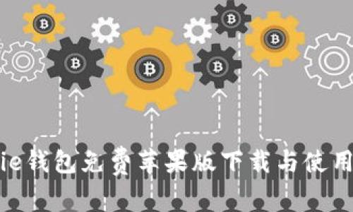 Bitpie钱包免费苹果版下载与使用指南