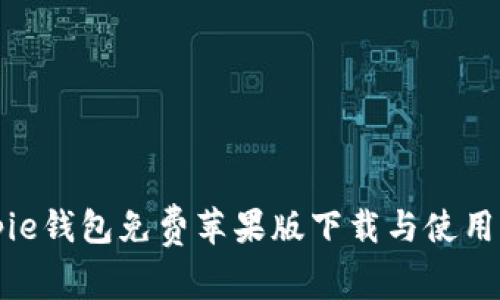 Bitpie钱包免费苹果版下载与使用指南