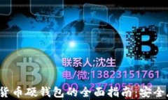 2023年购买数字货币硬钱包