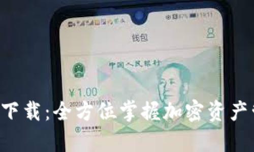 比特派官网app下载：全方位掌握加密资产管理的最佳选择