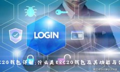 ERC20钱包详解：什么是ER