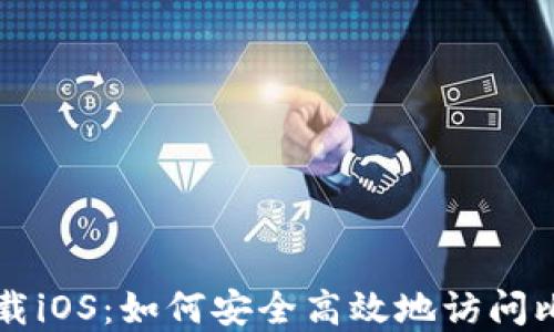
中本聪下载iOS：如何安全高效地访问比特币世界