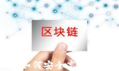 中本聪下载iOS：如何安全