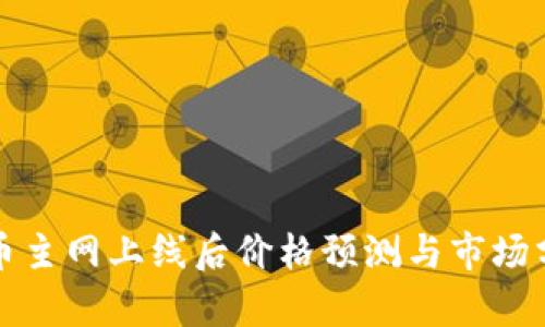 冰币主网上线后价格预测与市场分析