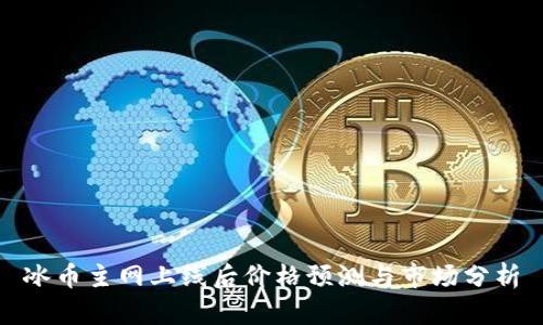 冰币主网上线后价格预测与市场分析
