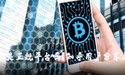 比特派是正规平台吗？知乎用户分享与分析