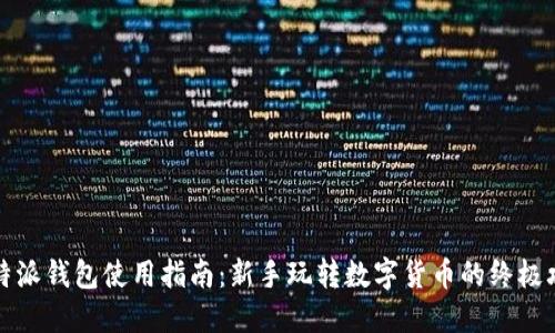 比特派钱包使用指南：新手玩转数字货币的终极攻略
