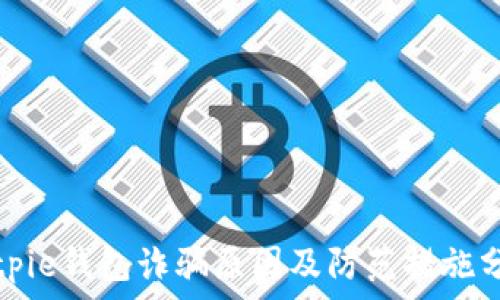   
Bitpie钱包诈骗原因及防范措施分析