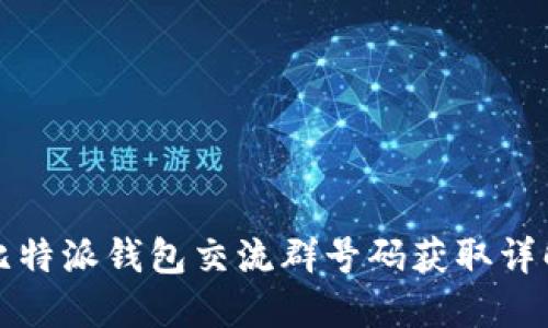 比特派钱包交流群号码获取详解