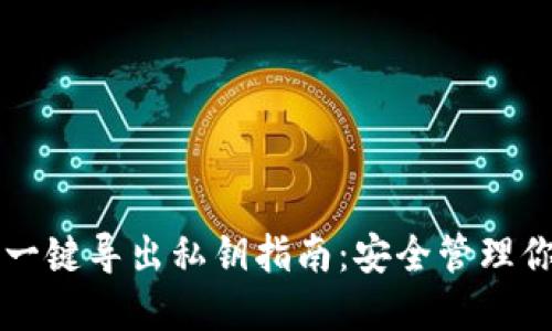 比特派钱包一键导出私钥指南：安全管理你的数字资产