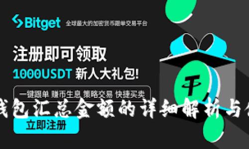 比特派钱包汇总金额的详细解析与使用指南