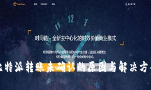 比特派转账未确认的原因与解决方案
