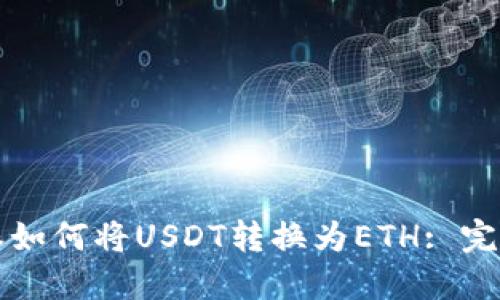 比特派如何将USDT转换为ETH: 完整指南
