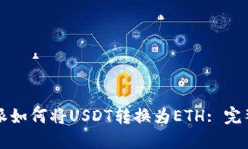 比特派如何将USDT转换为ETH: 完整指南